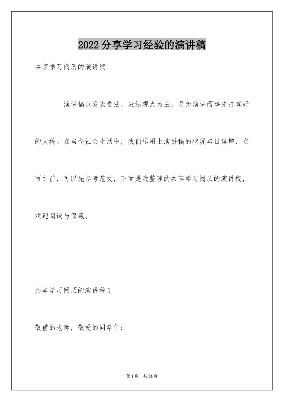 2024分享学习经验的演讲稿_3_第1页