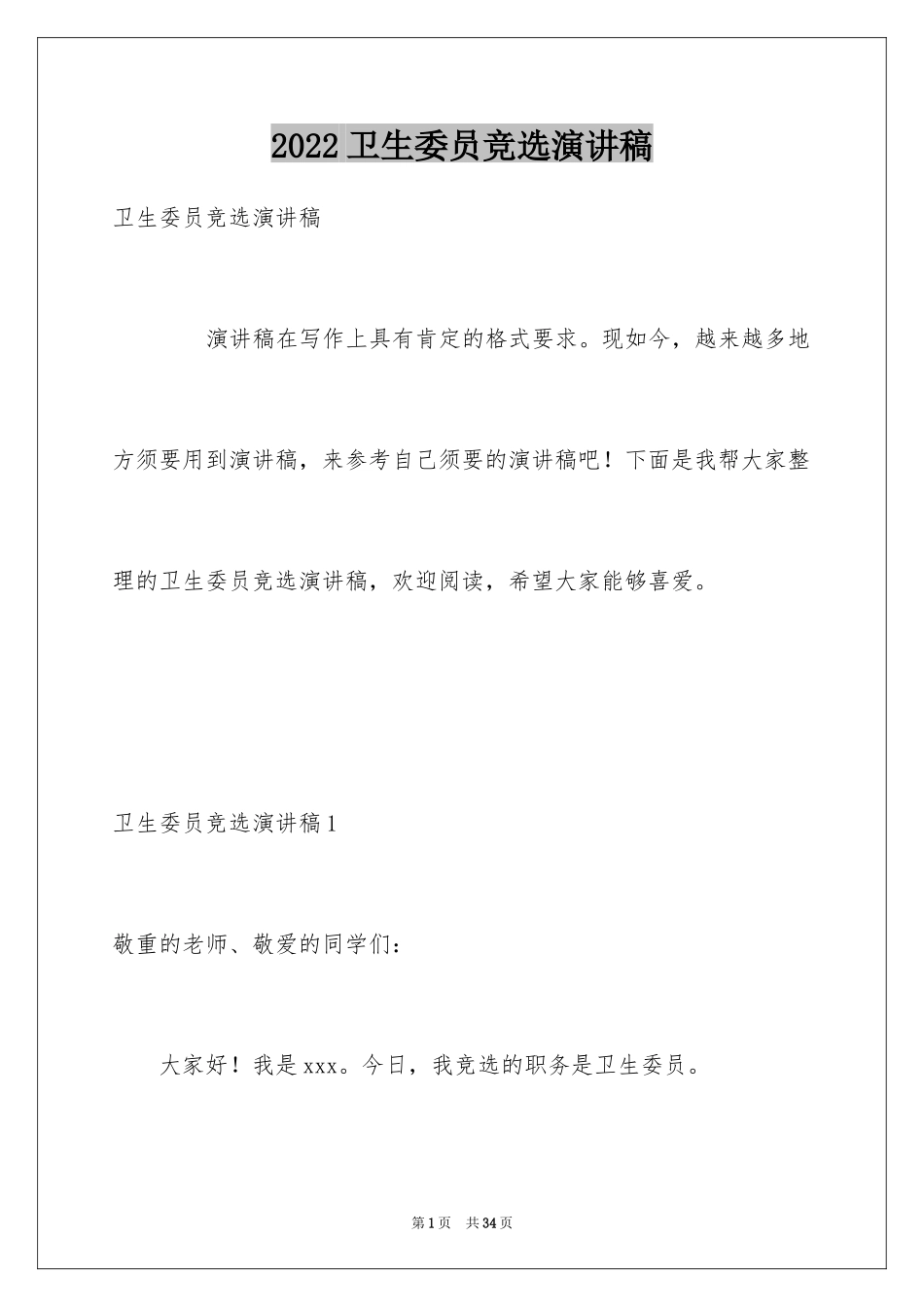 2024卫生委员竞选演讲稿_第1页