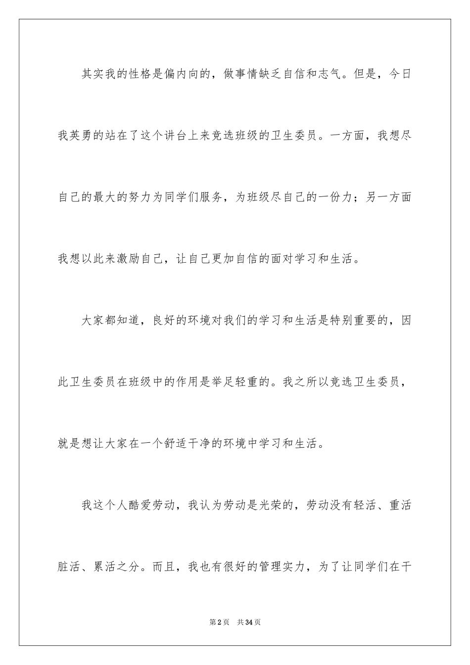 2024卫生委员竞选演讲稿_第2页