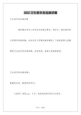 2024卫生委员竞选演讲稿