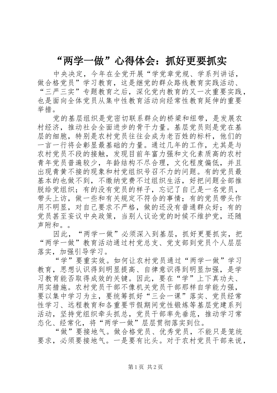 “两学一做”心得体会：抓好更要抓实_第1页