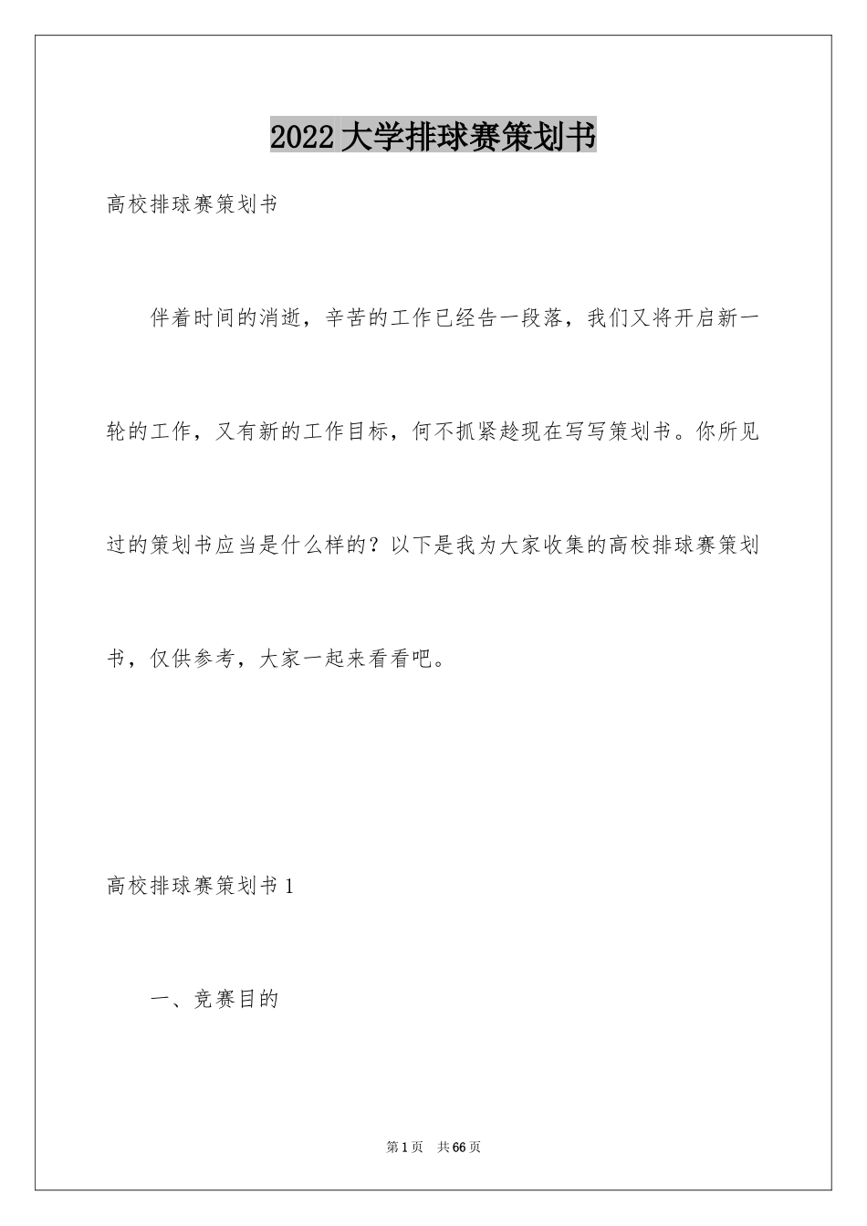 2024大学排球赛策划书_第1页