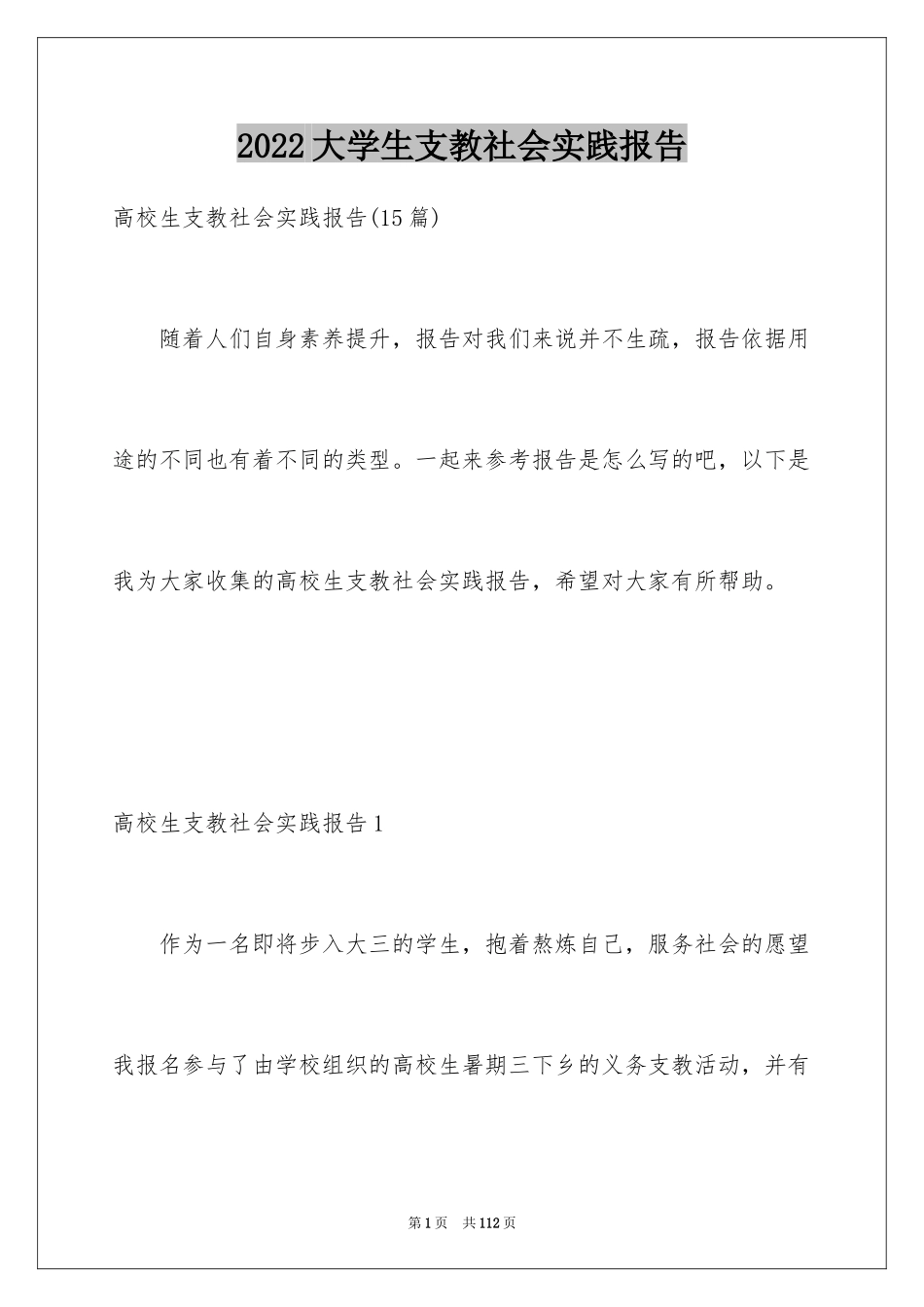 2024大学生支教社会实践报告_2_第1页