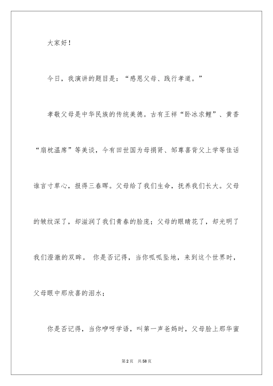 2024孝道的演讲稿_47_第2页