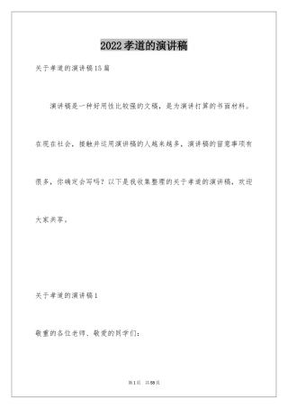 2024孝道的演讲稿_47