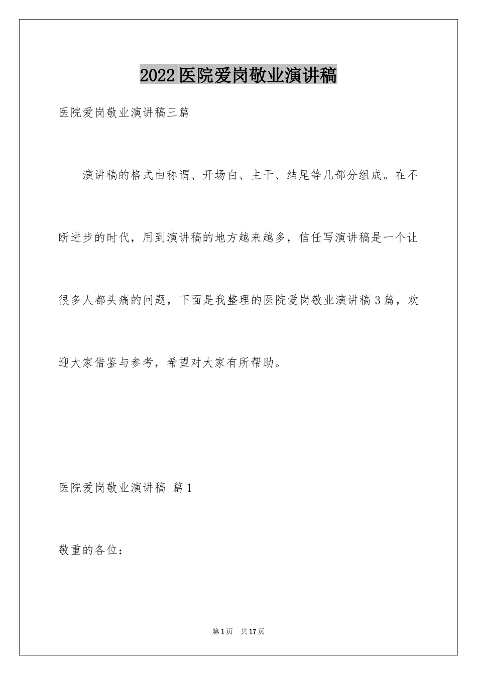 2024医院爱岗敬业演讲稿_46_第1页