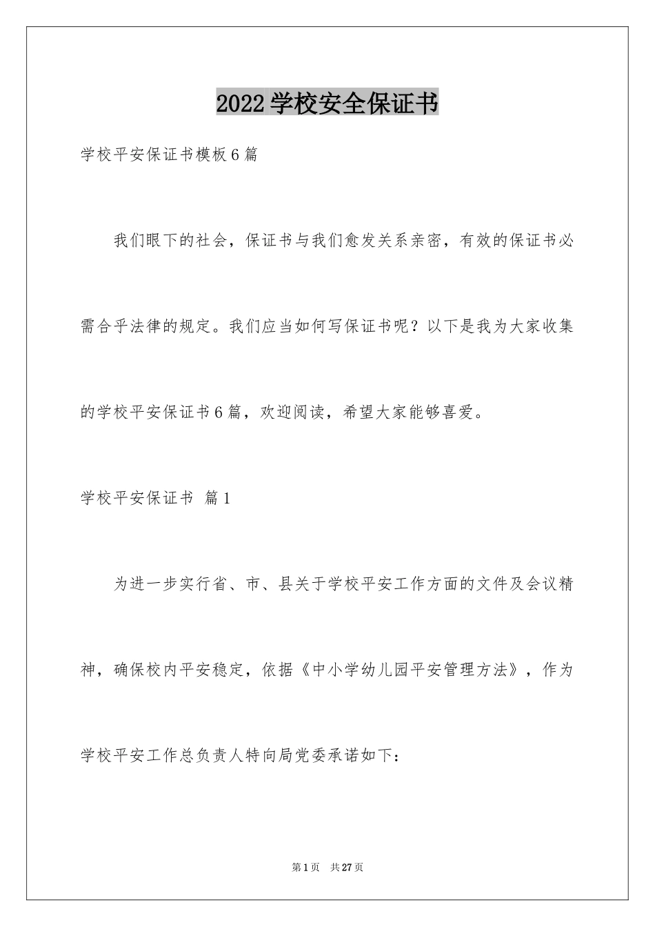 2024学校安全保证书_17_第1页