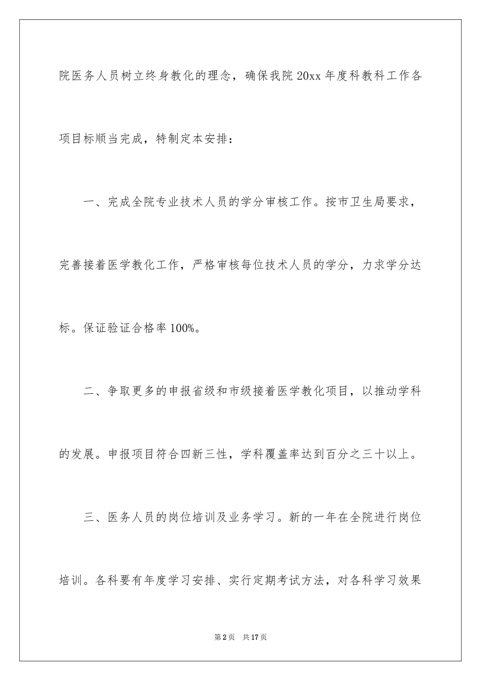 2024医院教科工作计划_第2页