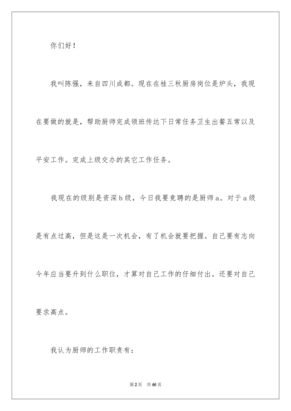 2024厨师竞聘演讲稿_1_第2页