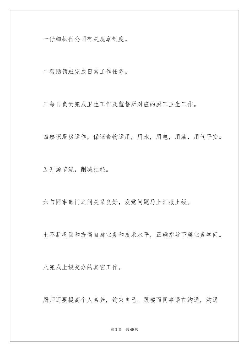 2024厨师竞聘演讲稿_1_第3页