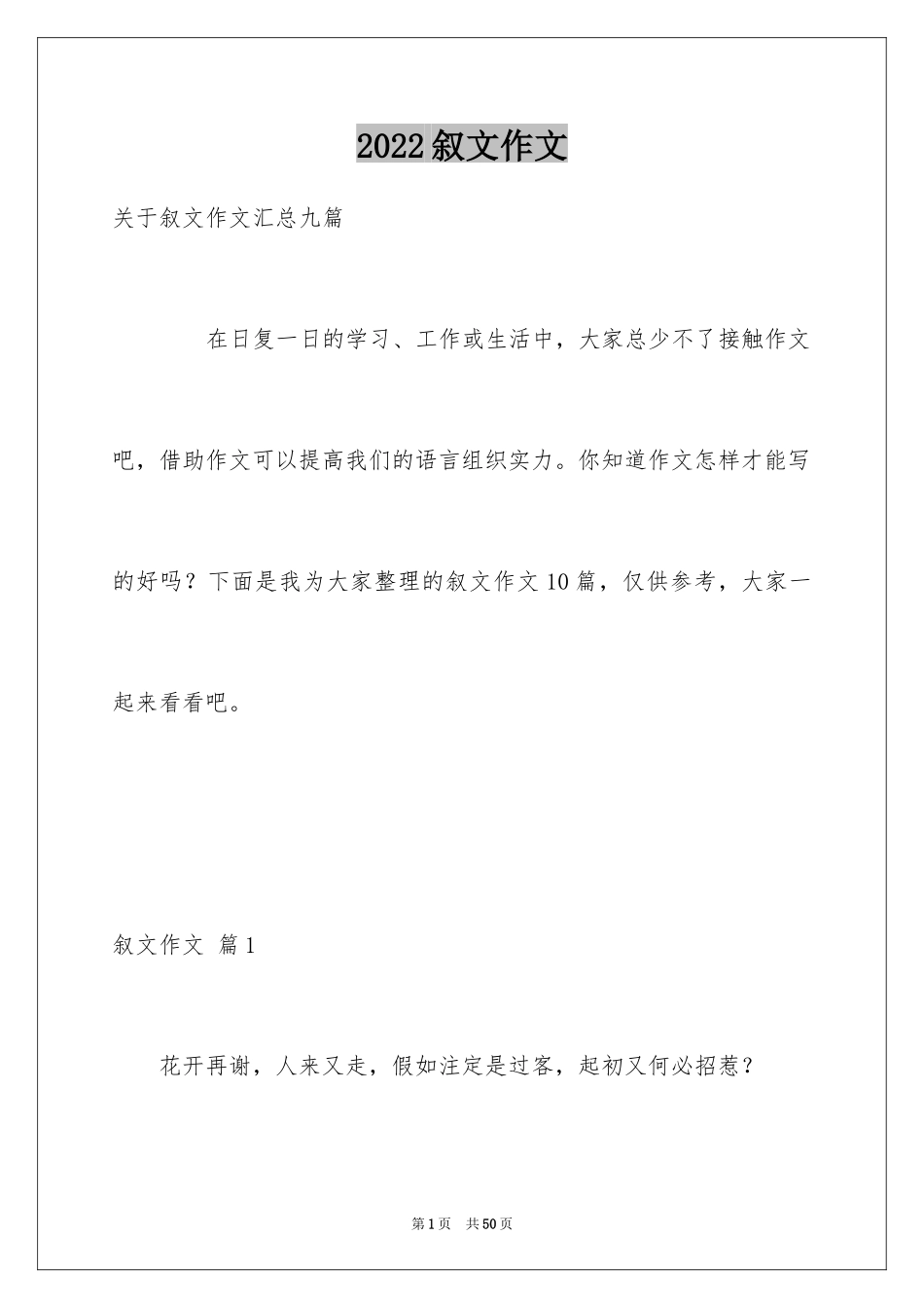 2024叙文作文_53_第1页