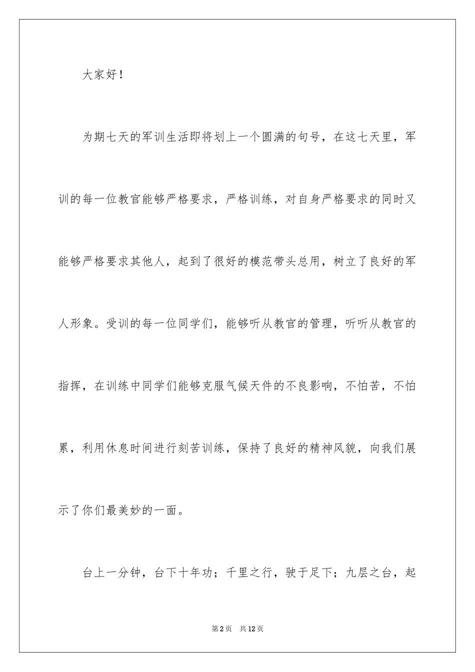 2024军训教官代表发言稿_5_第2页