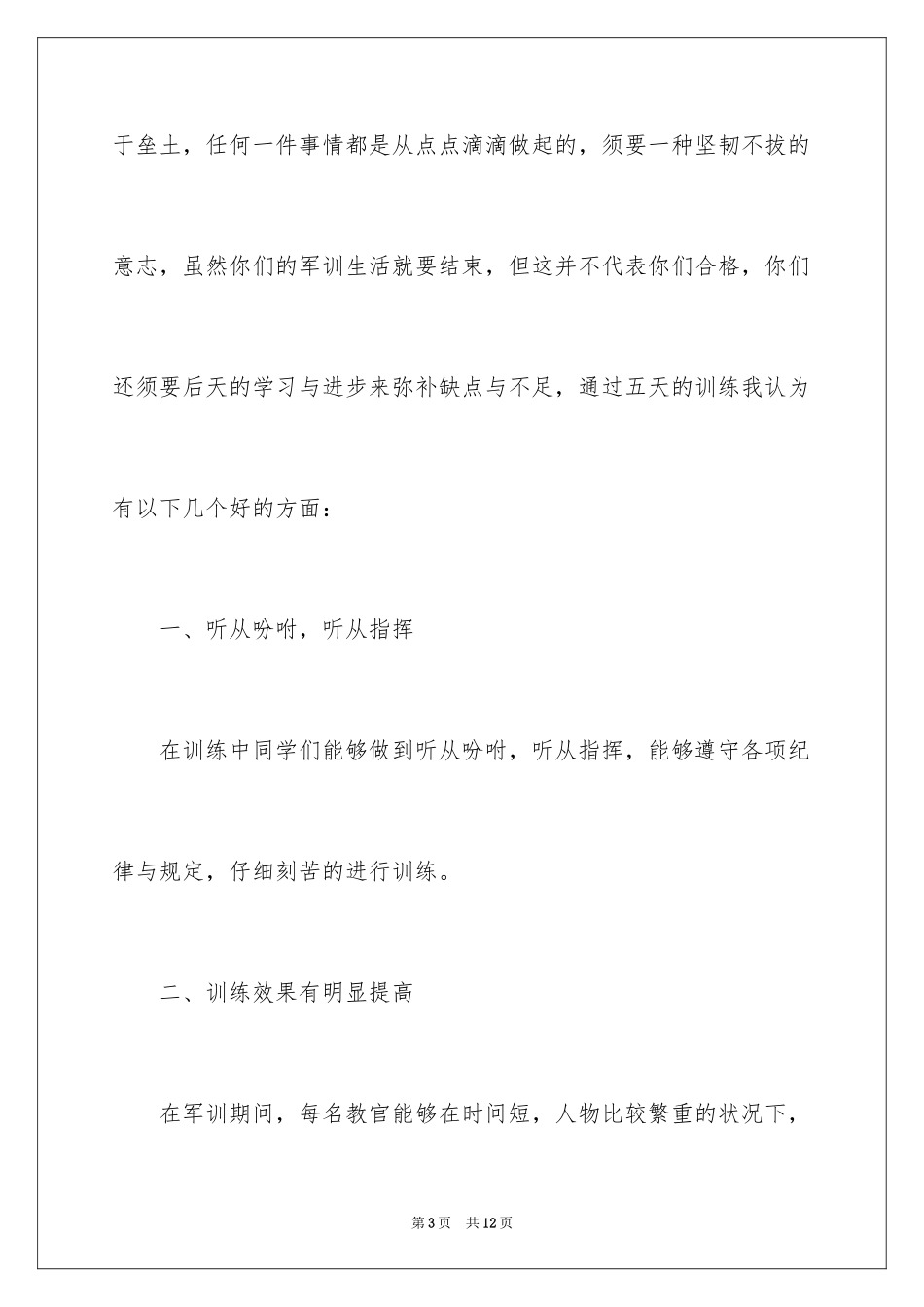 2024军训教官代表发言稿_5_第3页