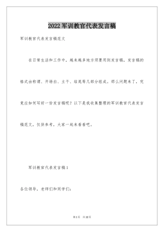2024军训教官代表发言稿_5