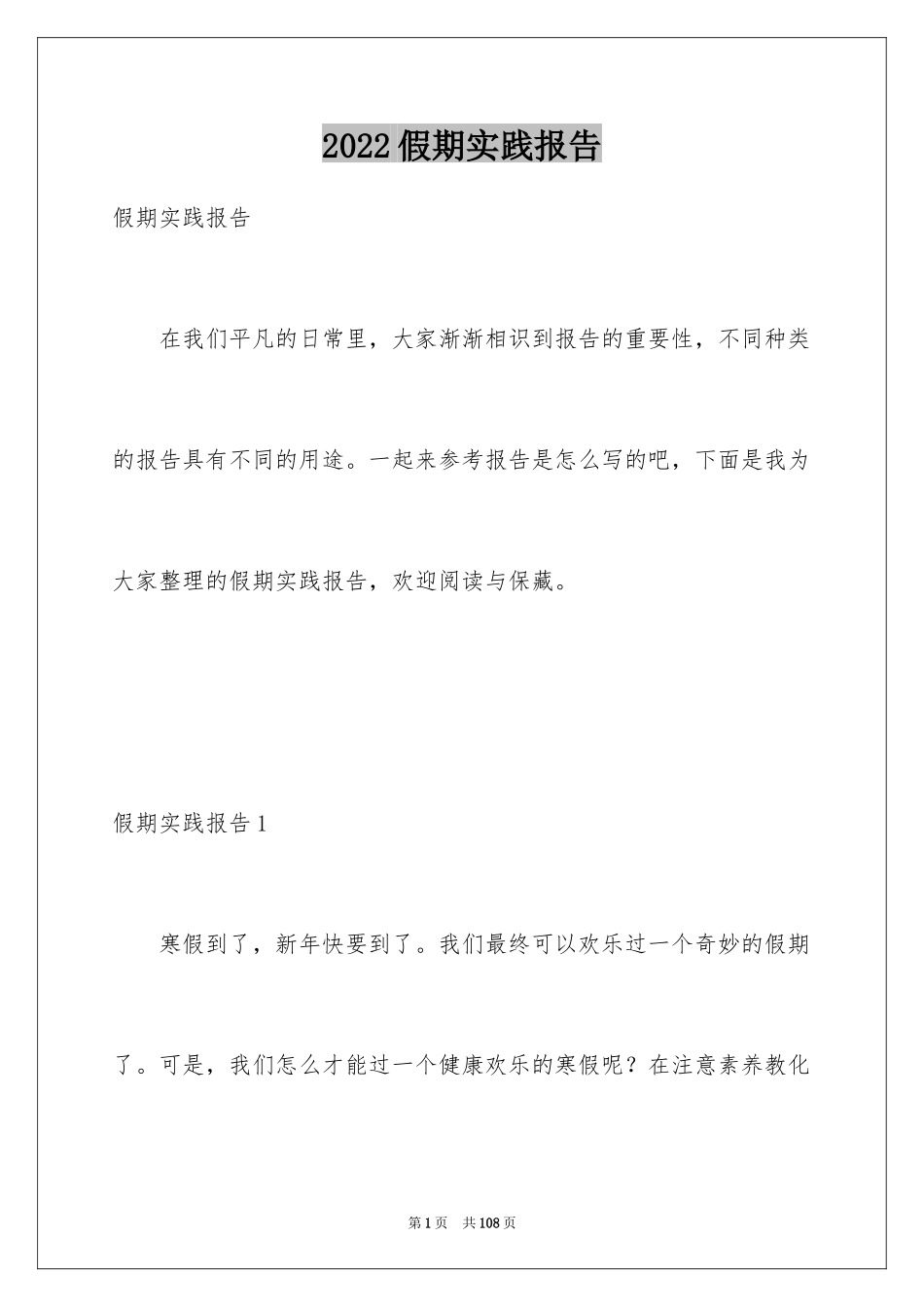 2024假期实践报告_2_第1页