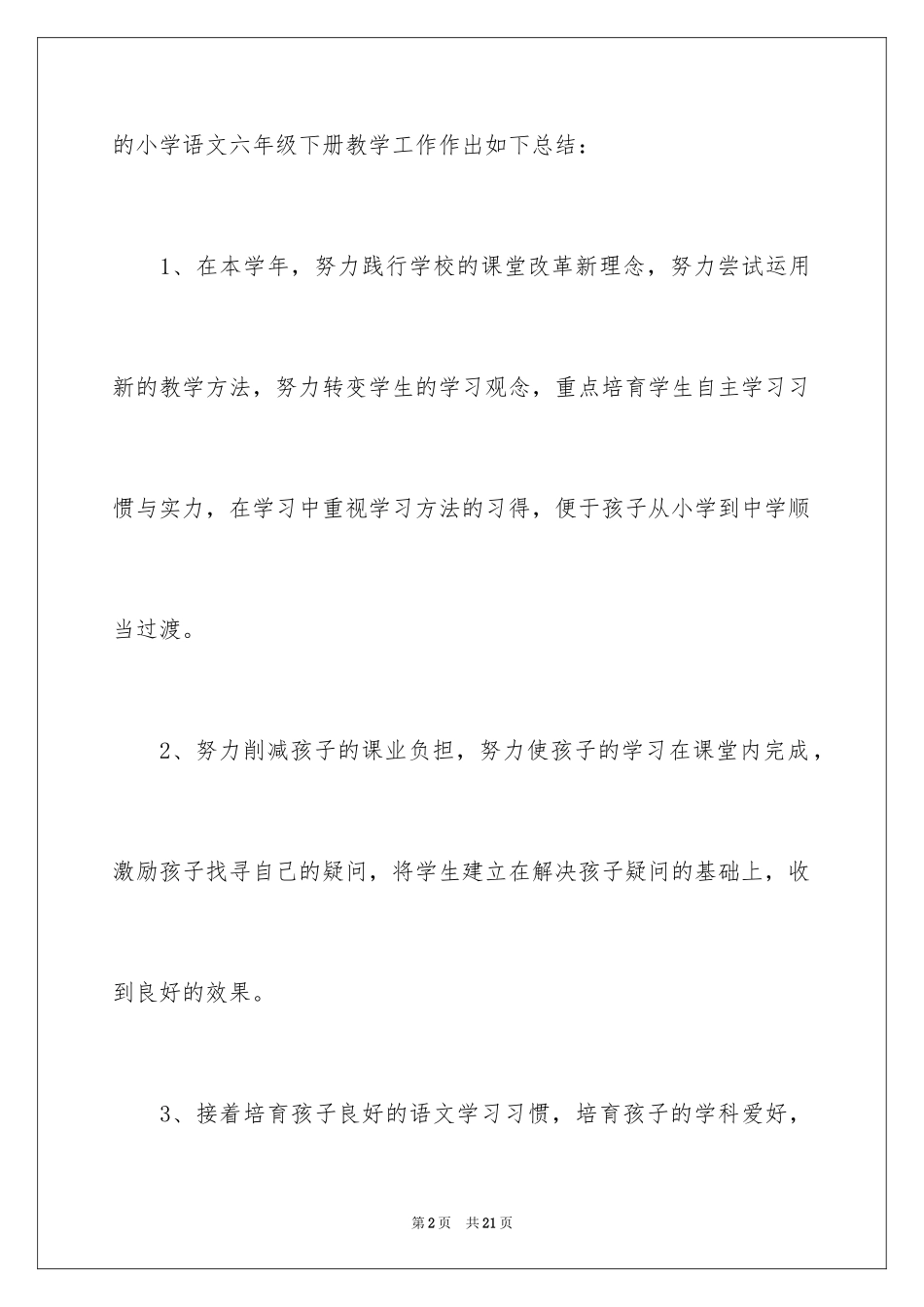 2024六年级语文教学工作总结_33_第2页