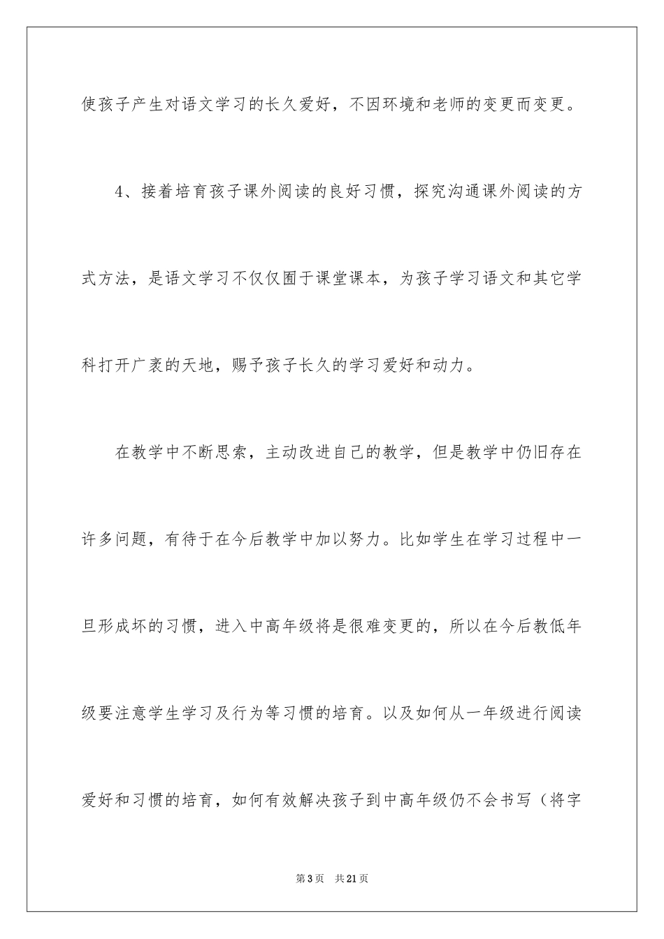 2024六年级语文教学工作总结_33_第3页