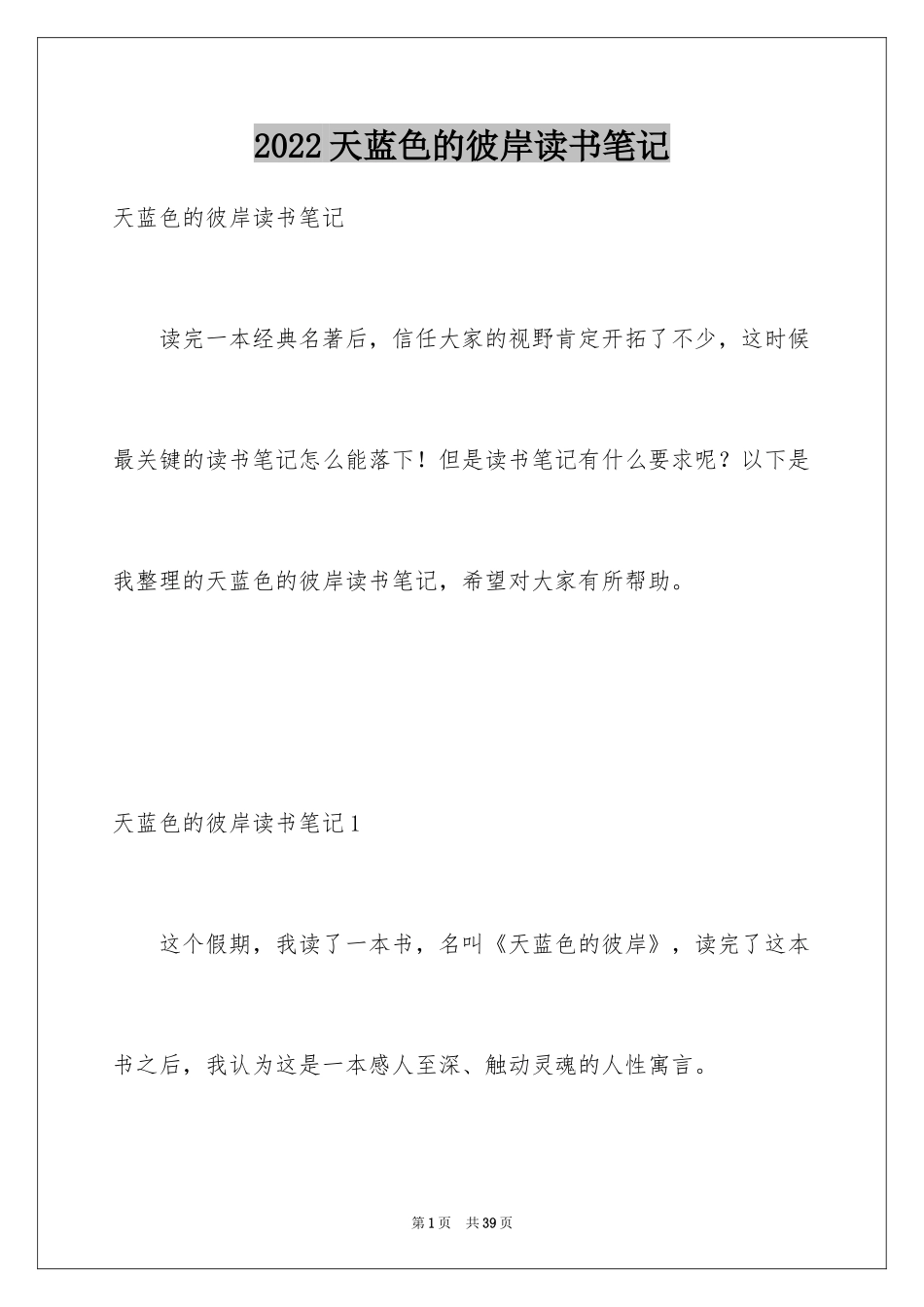 2024天蓝色的彼岸读书笔记_4_第1页
