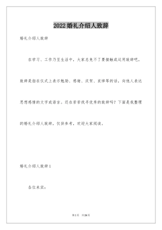 2024婚礼介绍人致辞