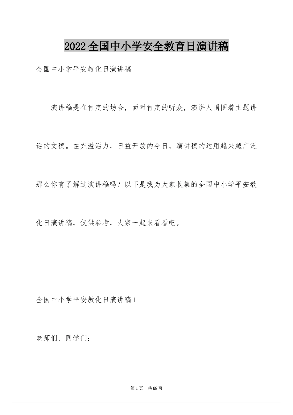 2024全国中小学安全教育日演讲稿_1_第1页