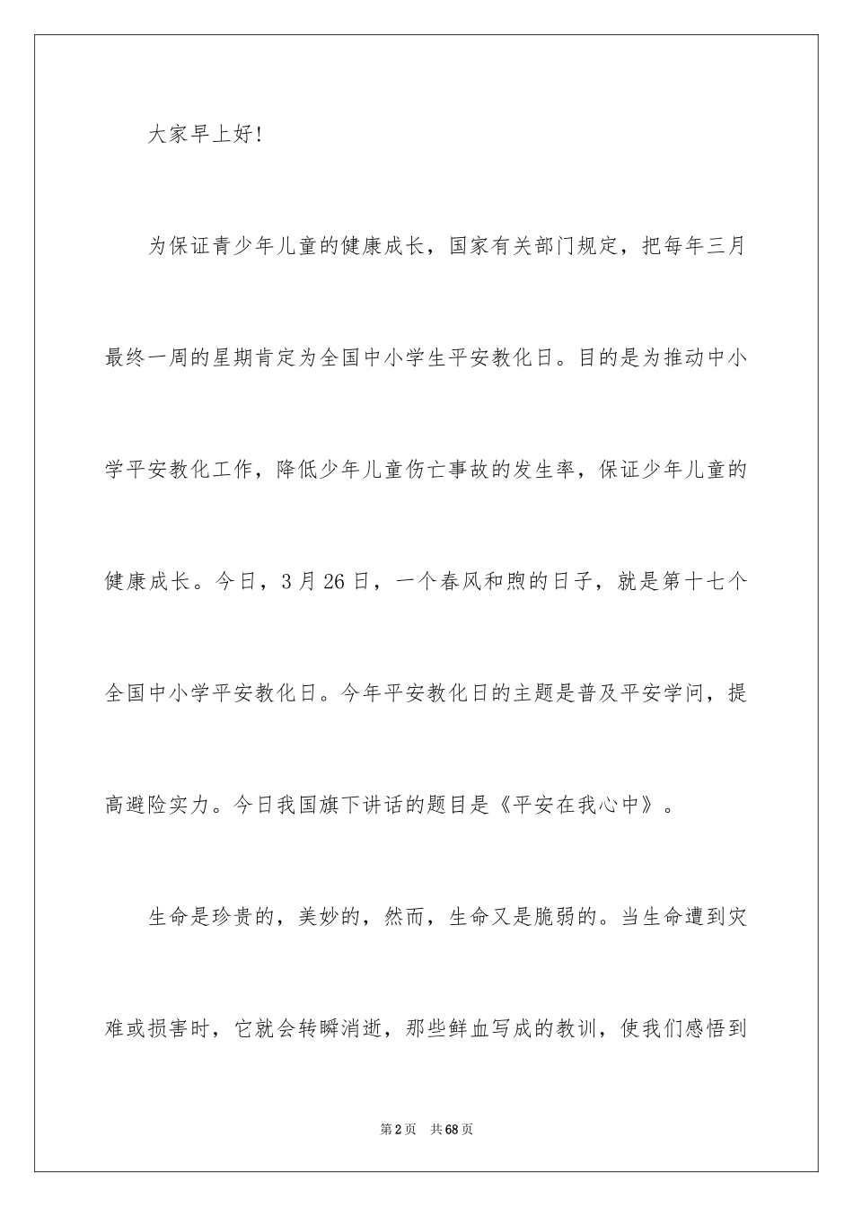 2024全国中小学安全教育日演讲稿_1_第2页