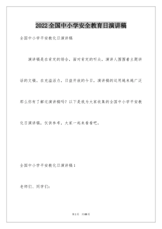 2024全国中小学安全教育日演讲稿_1