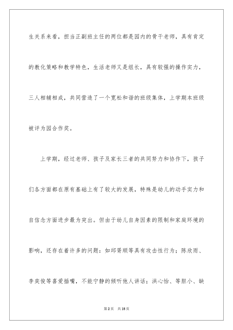 2024大班第二学期班级调整计划_第2页