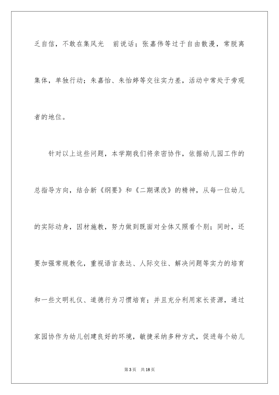 2024大班第二学期班级调整计划_第3页