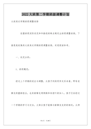 2024大班第二学期班级调整计划