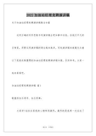 2024加油站经理竞聘演讲稿_122