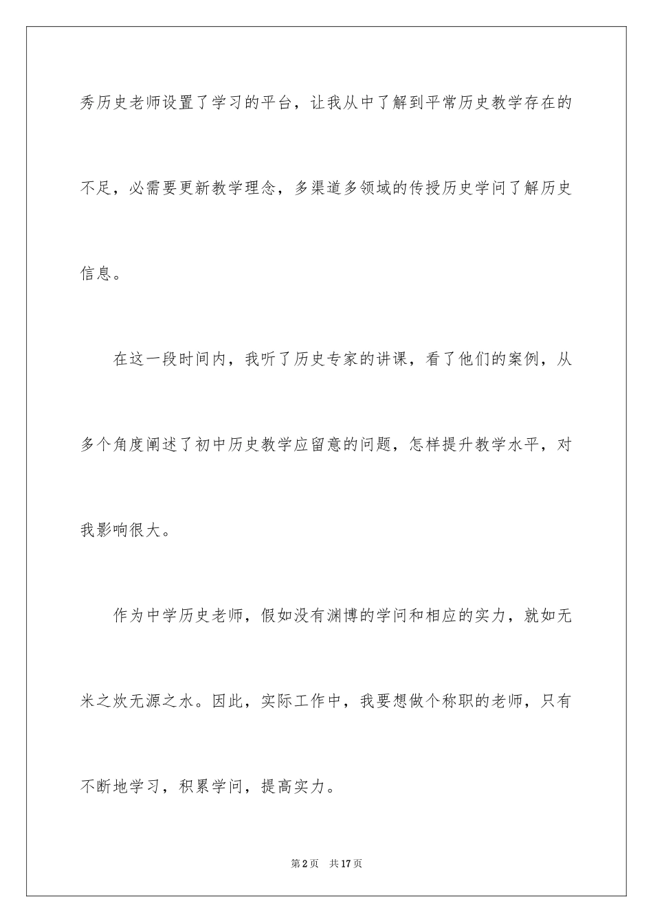2024历史国培研修日志_第2页