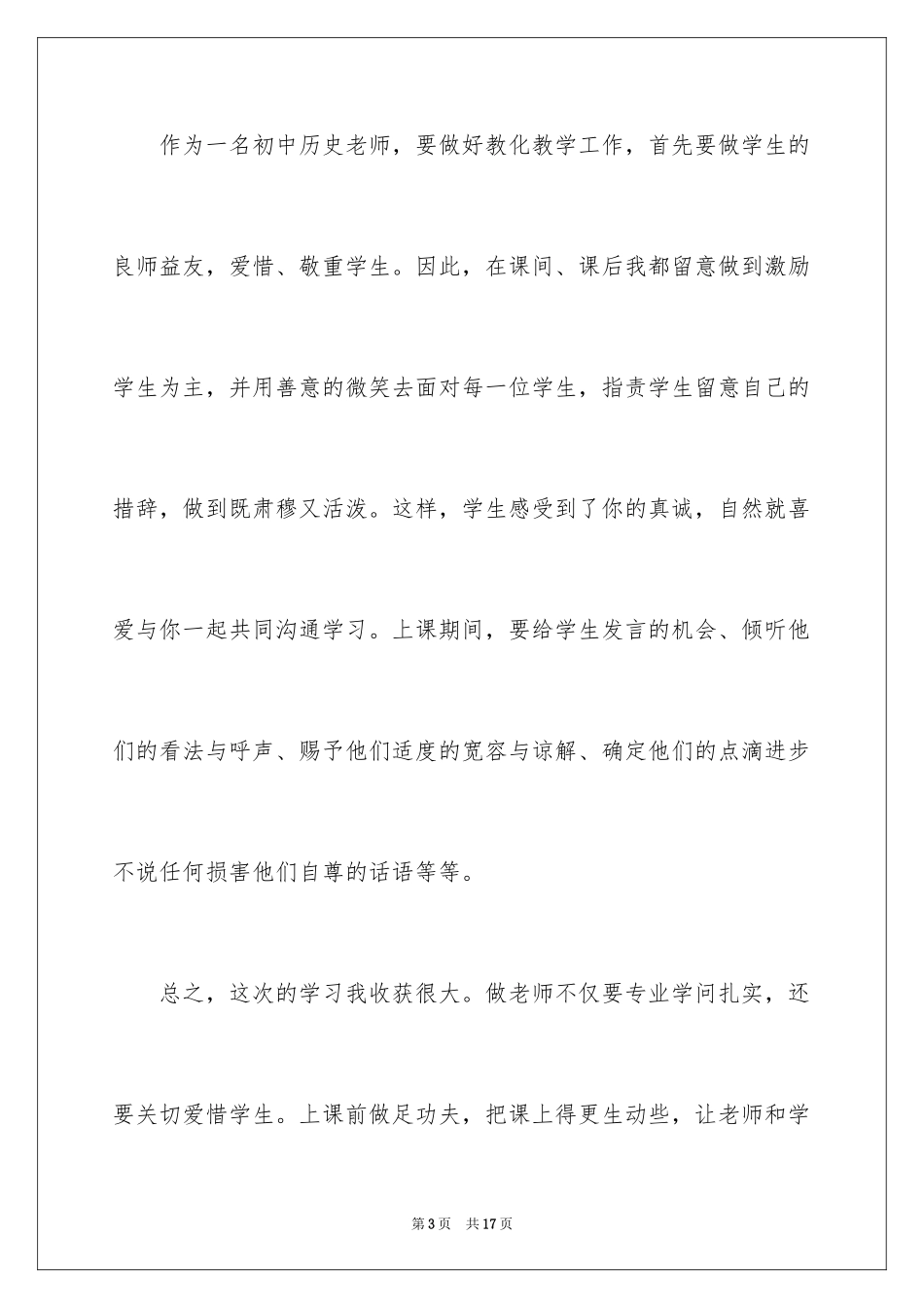 2024历史国培研修日志_第3页