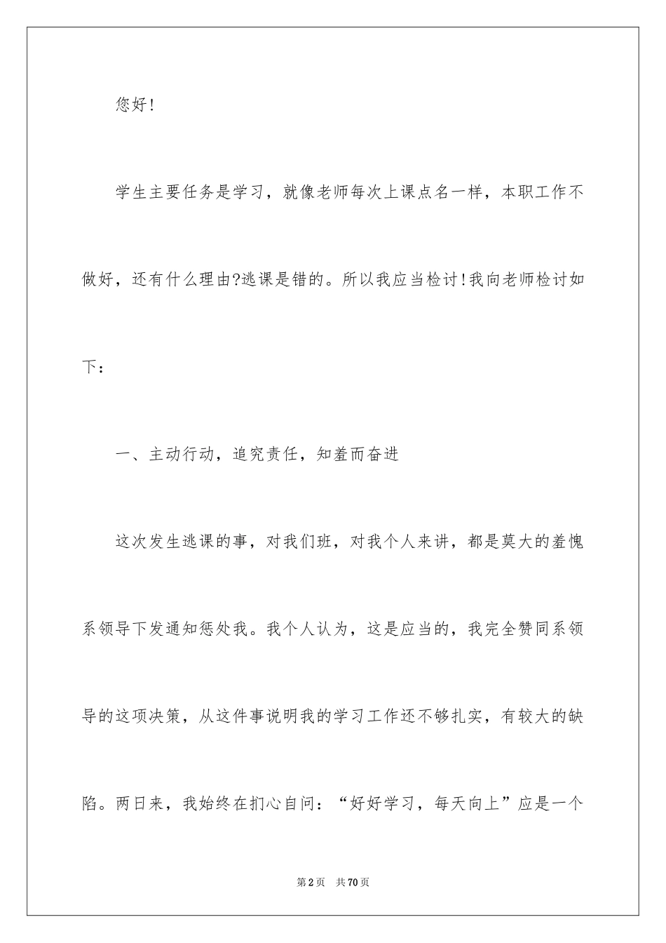 2024大学旷课检讨书_26_第2页