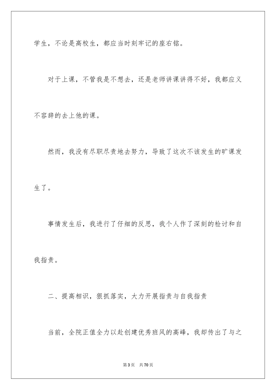 2024大学旷课检讨书_26_第3页