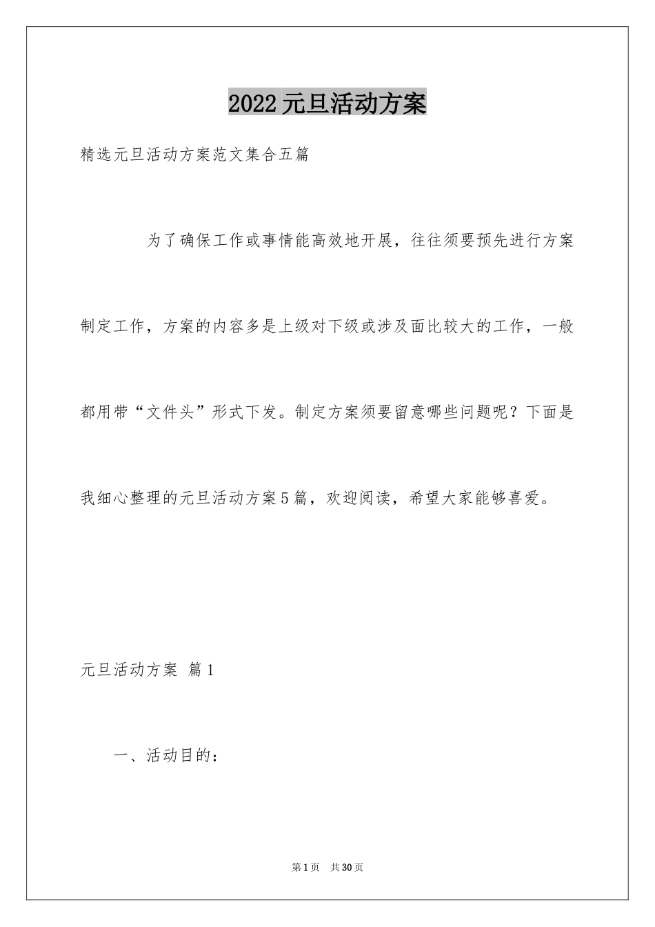 2024元旦活动方案_1016_第1页