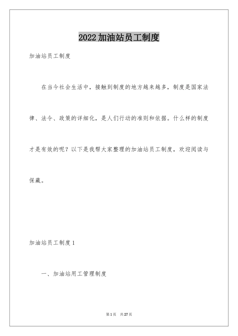 2024加油站员工制度_第1页