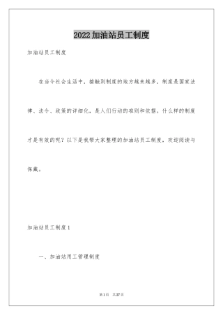 2024加油站员工制度