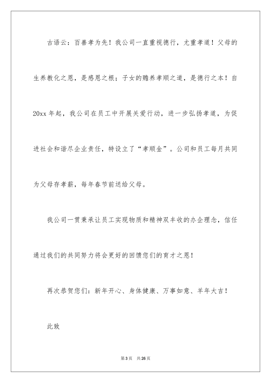 2024公司给员工的春节慰问信_3_第3页