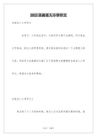2024圣诞老人小学作文_2