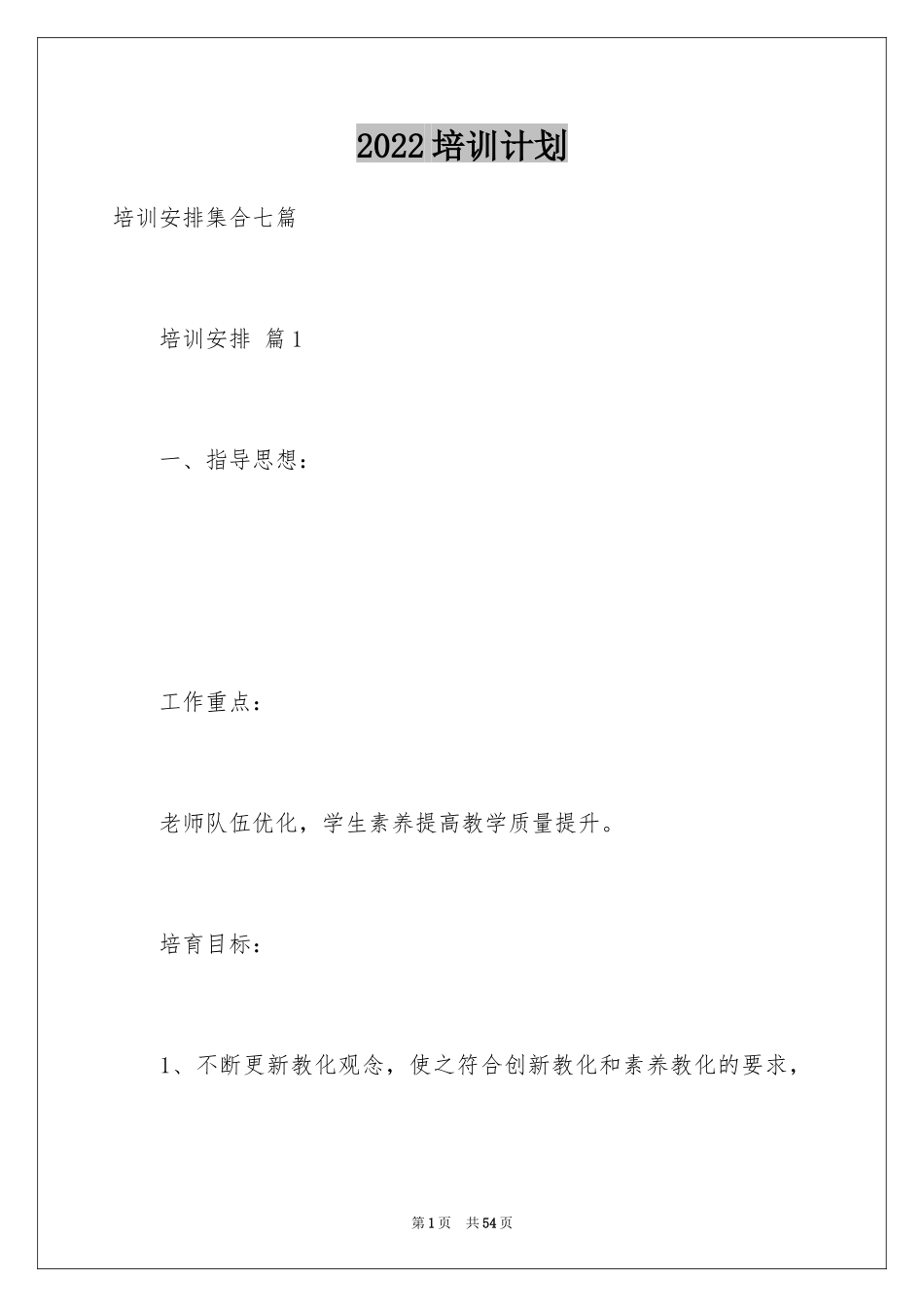 2024培训计划_357_第1页