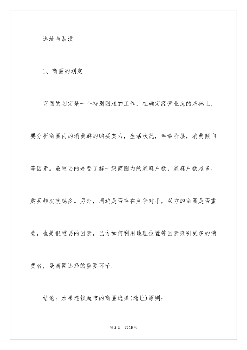 2024大学生创业计划书财务分析水果店_第2页