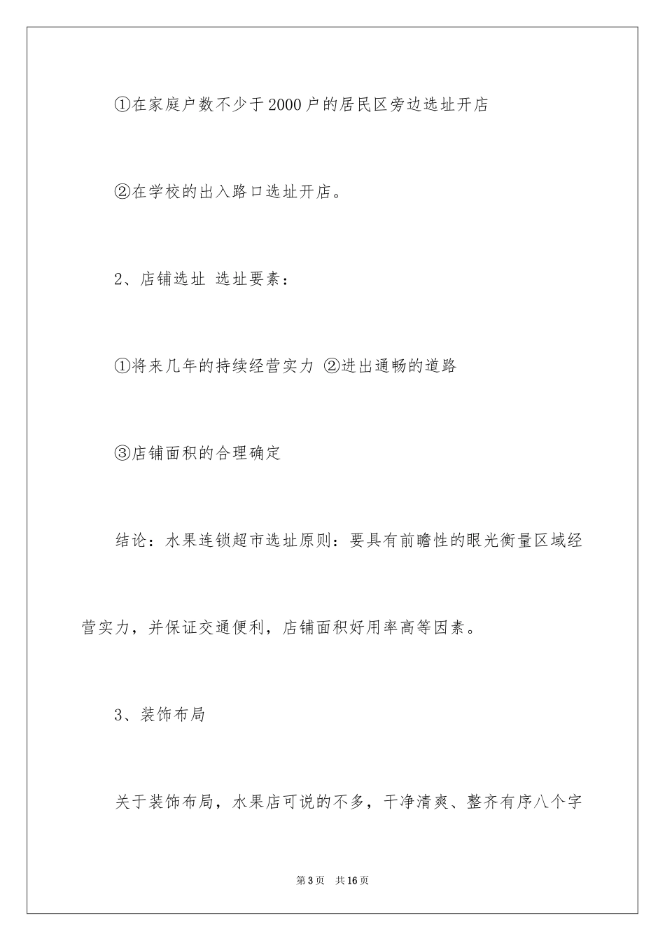 2024大学生创业计划书财务分析水果店_第3页