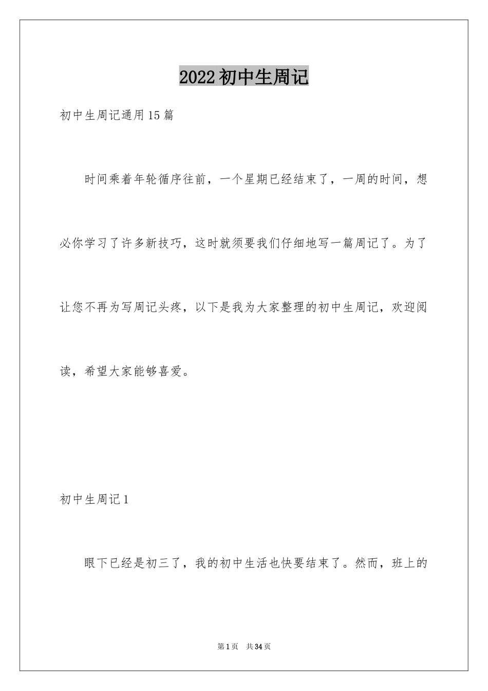 2024初中生周记_88_第1页