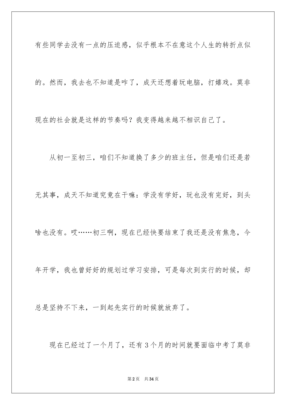 2024初中生周记_88_第2页