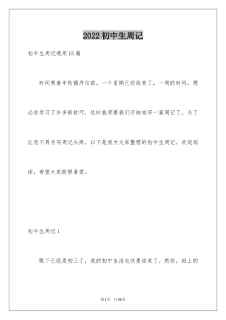 2024初中生周记_88