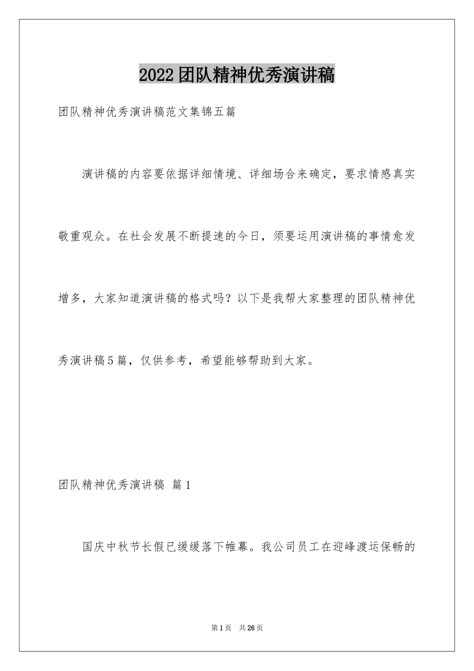 2024团队精神优秀演讲稿_24_第1页