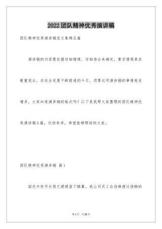 2024团队精神优秀演讲稿_24