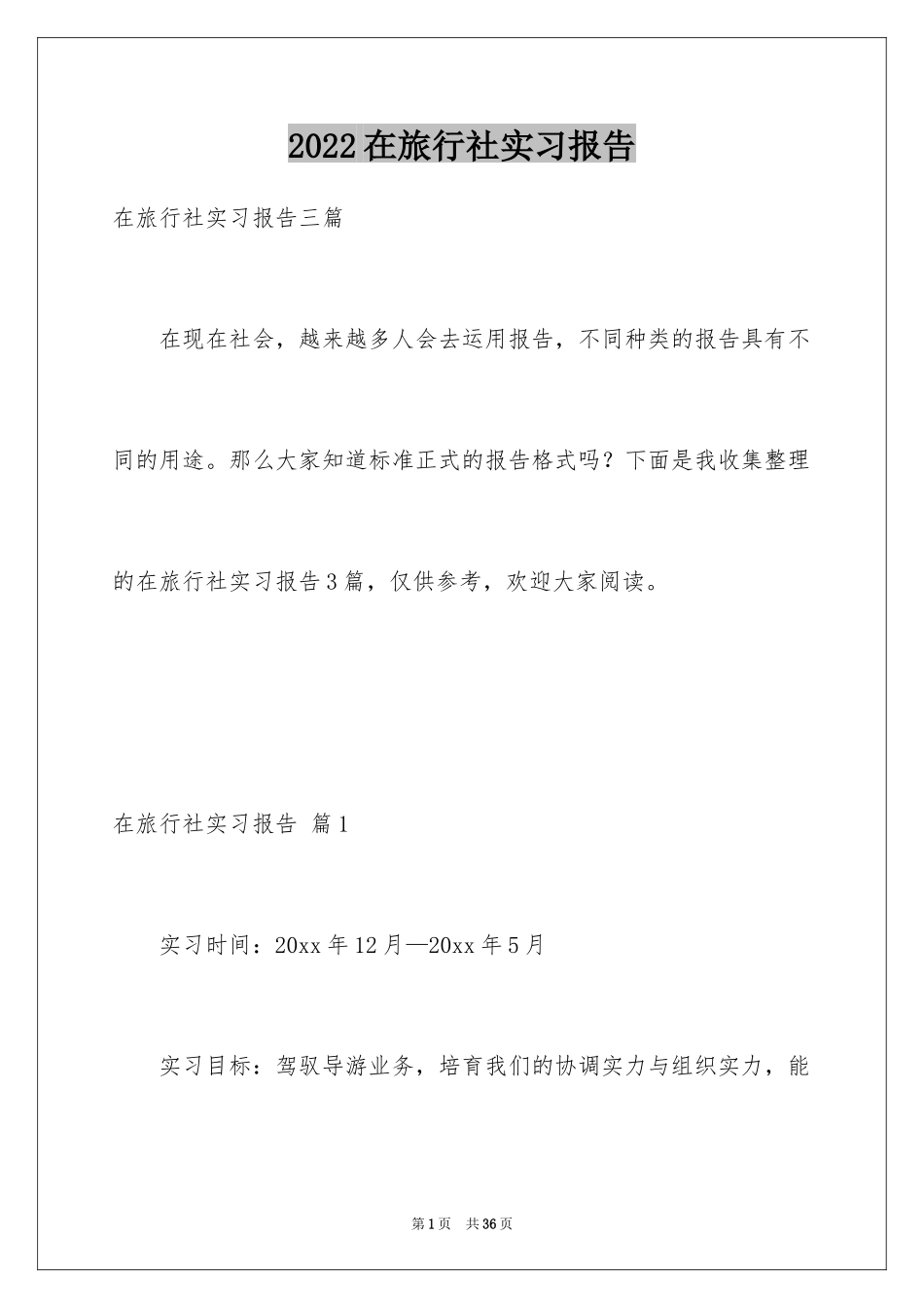 2024在旅行社实习报告_3_第1页