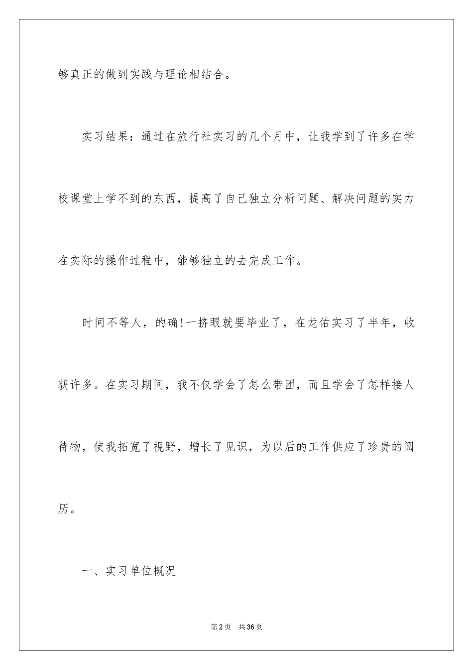 2024在旅行社实习报告_3_第2页