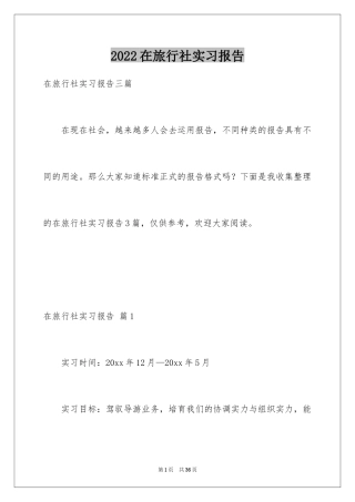 2024在旅行社实习报告_3